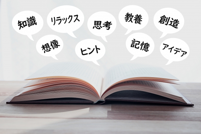 読書の効用はいろいろあります