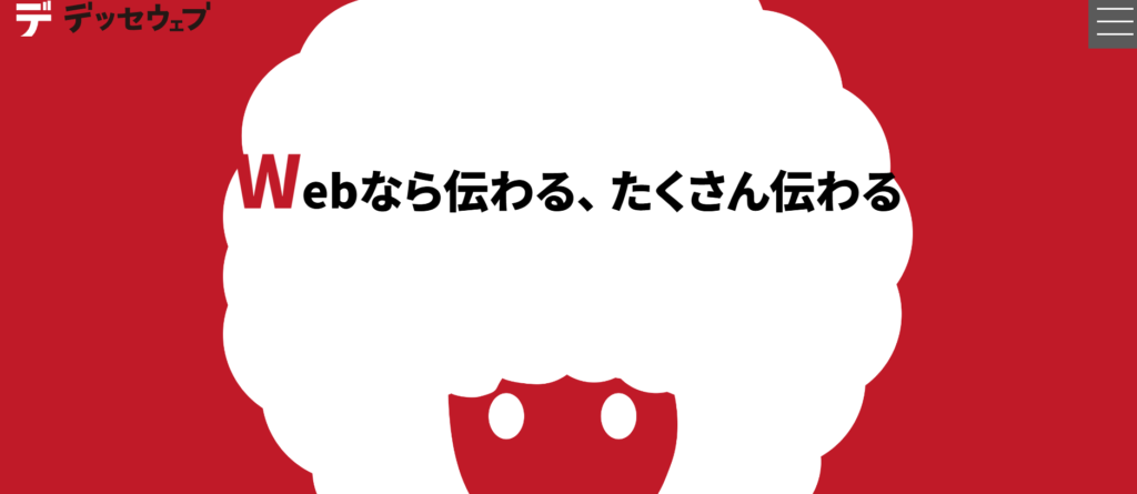 株式会社デッセウェブ