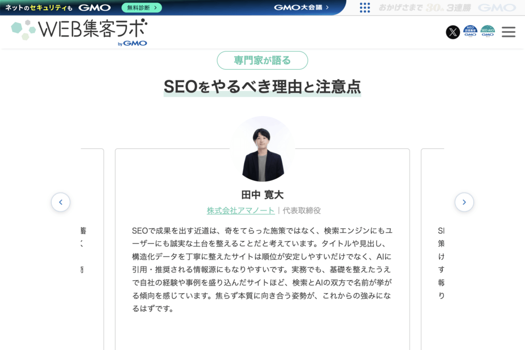 SEOとは？SEO対策の基本と施策方法、AI時代の最新対策をわかりやすく解説_アマノート田中寛大コメント