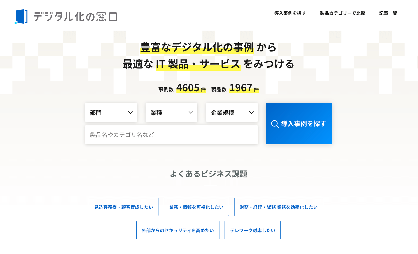 デジタル化の窓口