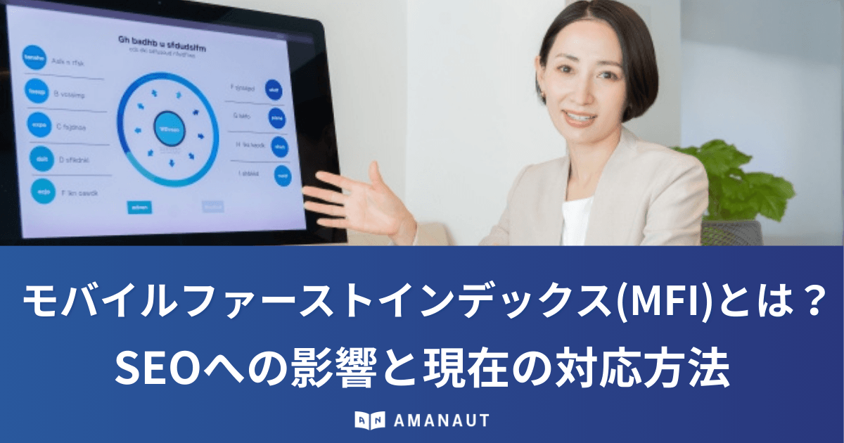 モバイルファーストインデックス(MFI)とは?SEOへの影響と現在の対応方法をわかりやすく解説