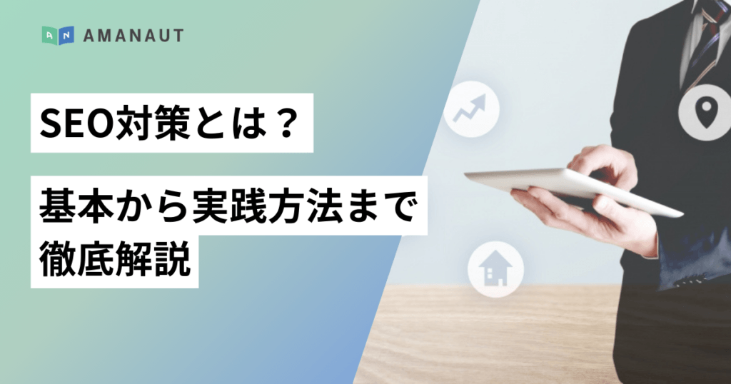 SEO対策とは？わかりやすく基本から実践方法まで徹底解説【2026年最新】