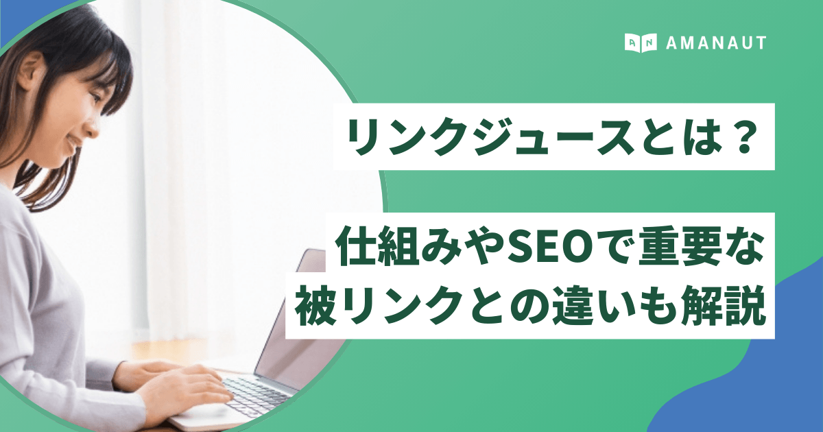 リンクジュースとは?仕組みやSEOで重要な被リンクとの違いも解説