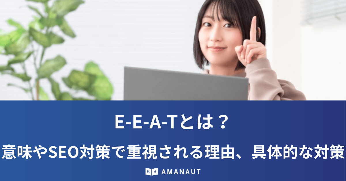 E-E-A-Tとは？意味やSEO対策で重視される理由、具体的な対策などを解説