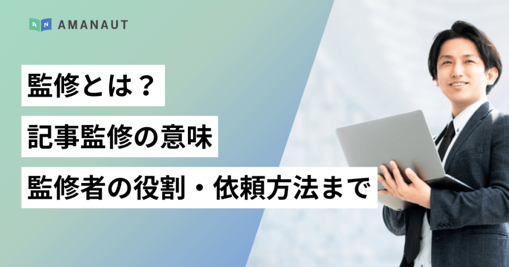 監修とは？記事監修の意味や監修者の役割・依頼方法までわかりやすく解説
