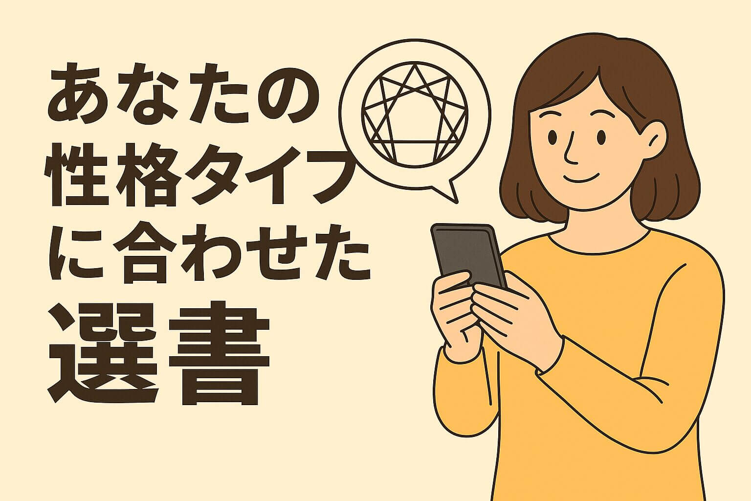 あなたの性格タイプに合わせた選書