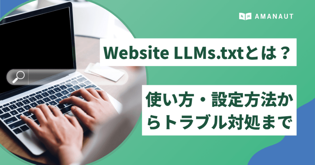 Website LLMs.txtとは