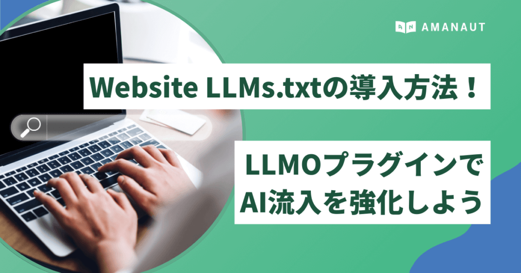 Website LLMs.txtの導入方法を解説！LLMOプラグインでAI流入を強化しよう