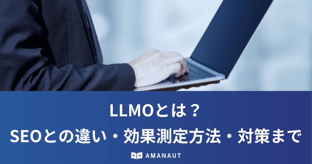 LLMOとは？SEOとの違い・効果測定方法・対策までわかりやすく解説！