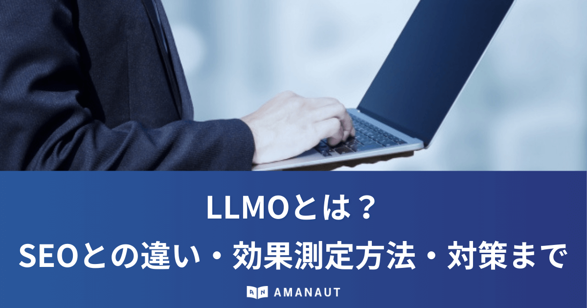 LLMOとは?SEOとの違い・効果測定方法・対策までわかりやすく解説!