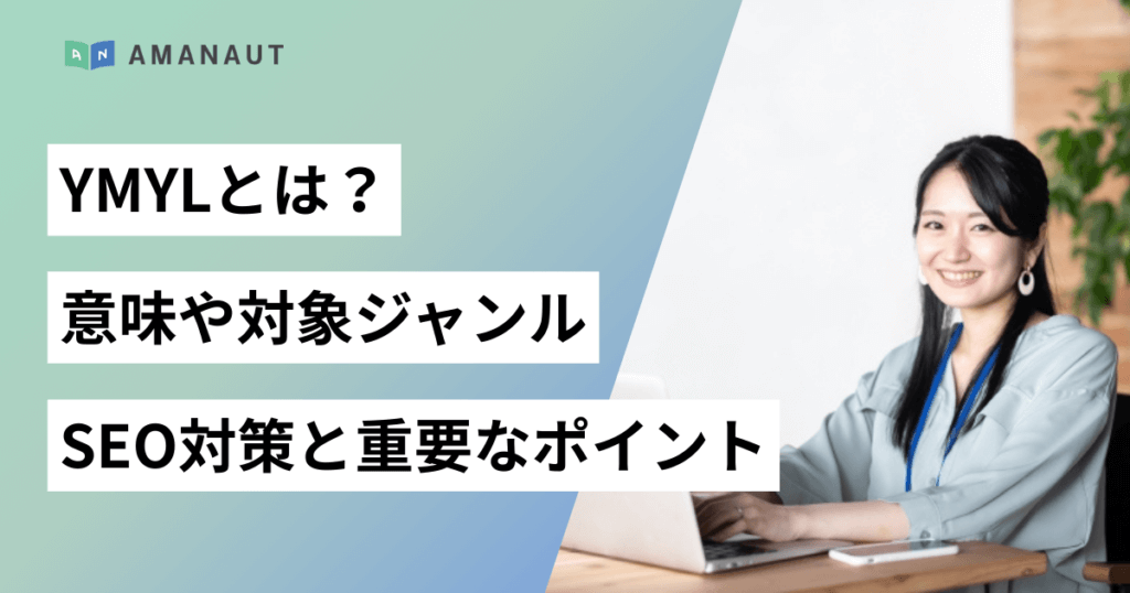 YMYLとは？意味や対象ジャンル、SEO対策と重要なポイントを解説