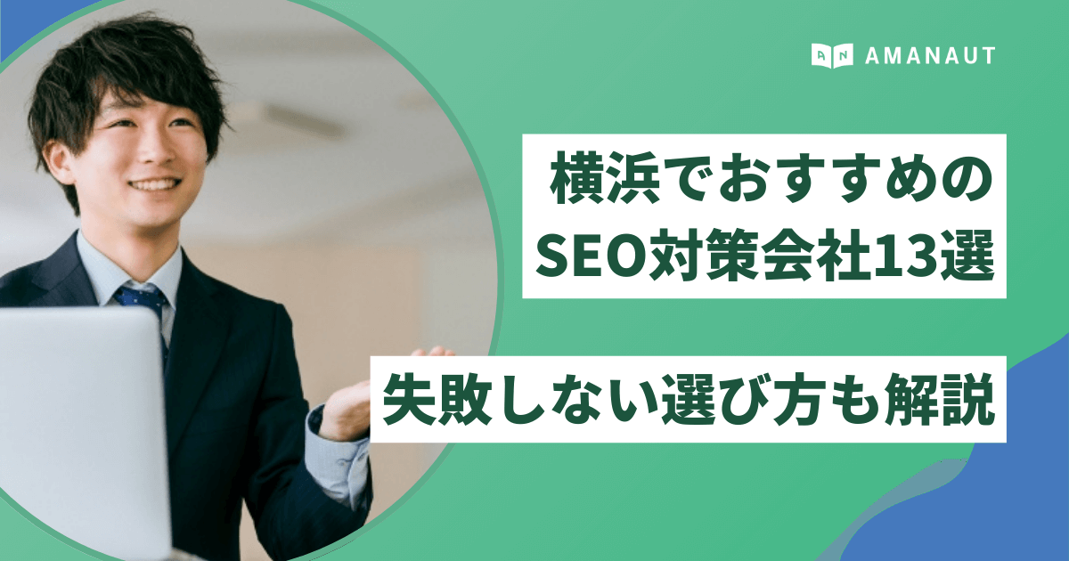 横浜でおすすめのSEO対策会社13選！失敗しない選び方も解説