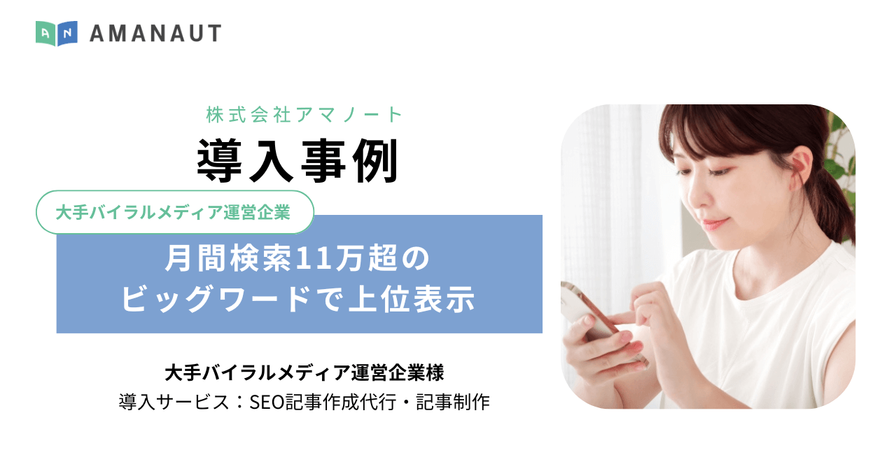 大手バイラルメディア運営企業様