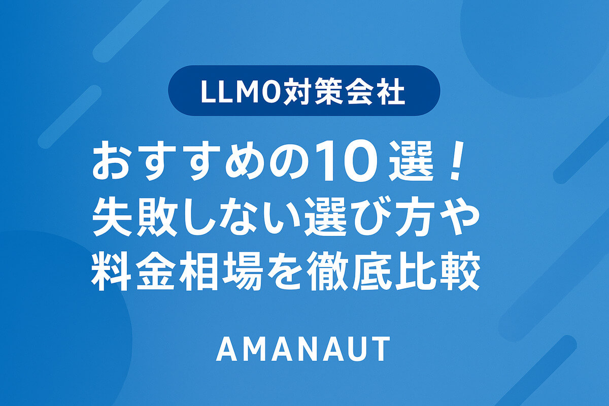 LLMO対策会社おすすめ10選！失敗しない選び方や料金相場を徹底比較