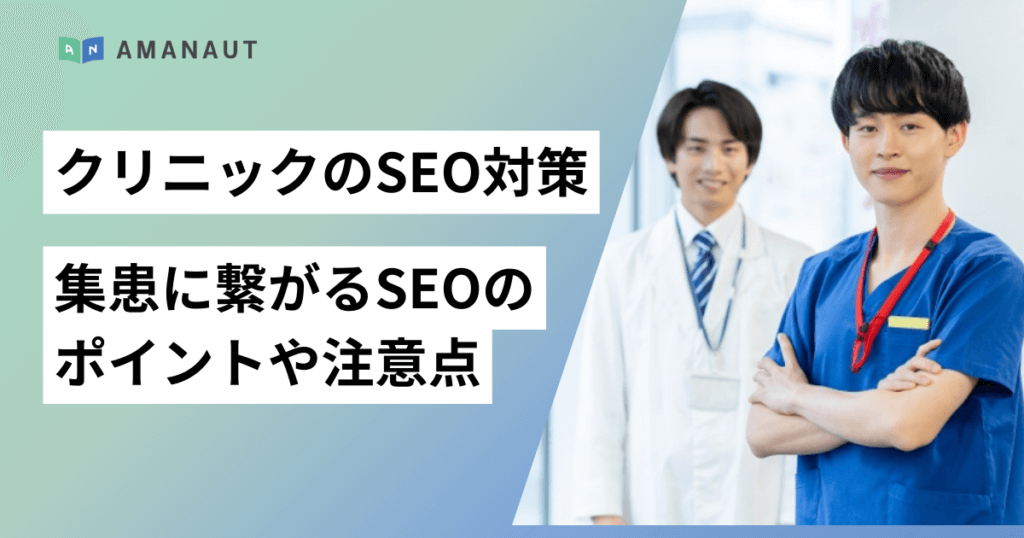 クリニックのSEO対策！集患に繋がるSEOのポイントや注意点を徹底解説