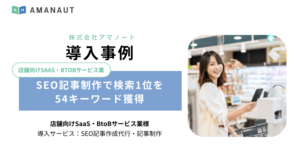店舗向けSaaS・BtoBサービス業様