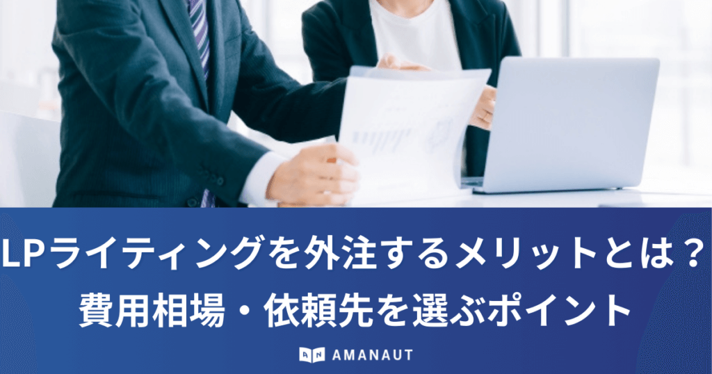 LPライティングを外注するメリットとは？費用相場・依頼先を選ぶポイントなどを徹底解説