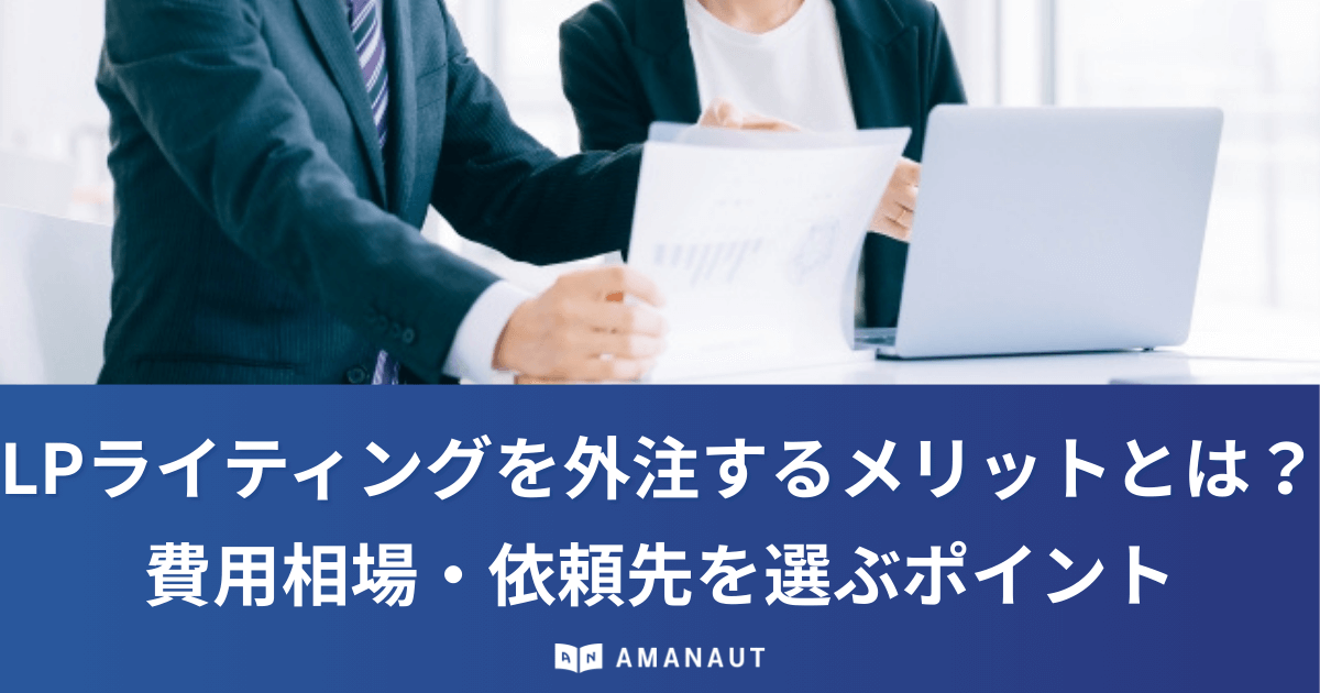 LPライティングを外注するメリットとは？費用相場・依頼先を選ぶポイントなどを徹底解説