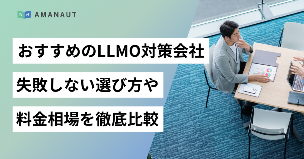 おすすめのLLMO対策会社 失敗しない選び方や料金相場を徹底比較
