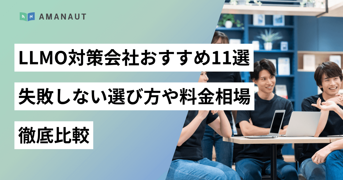 LLMO対策会社おすすめ