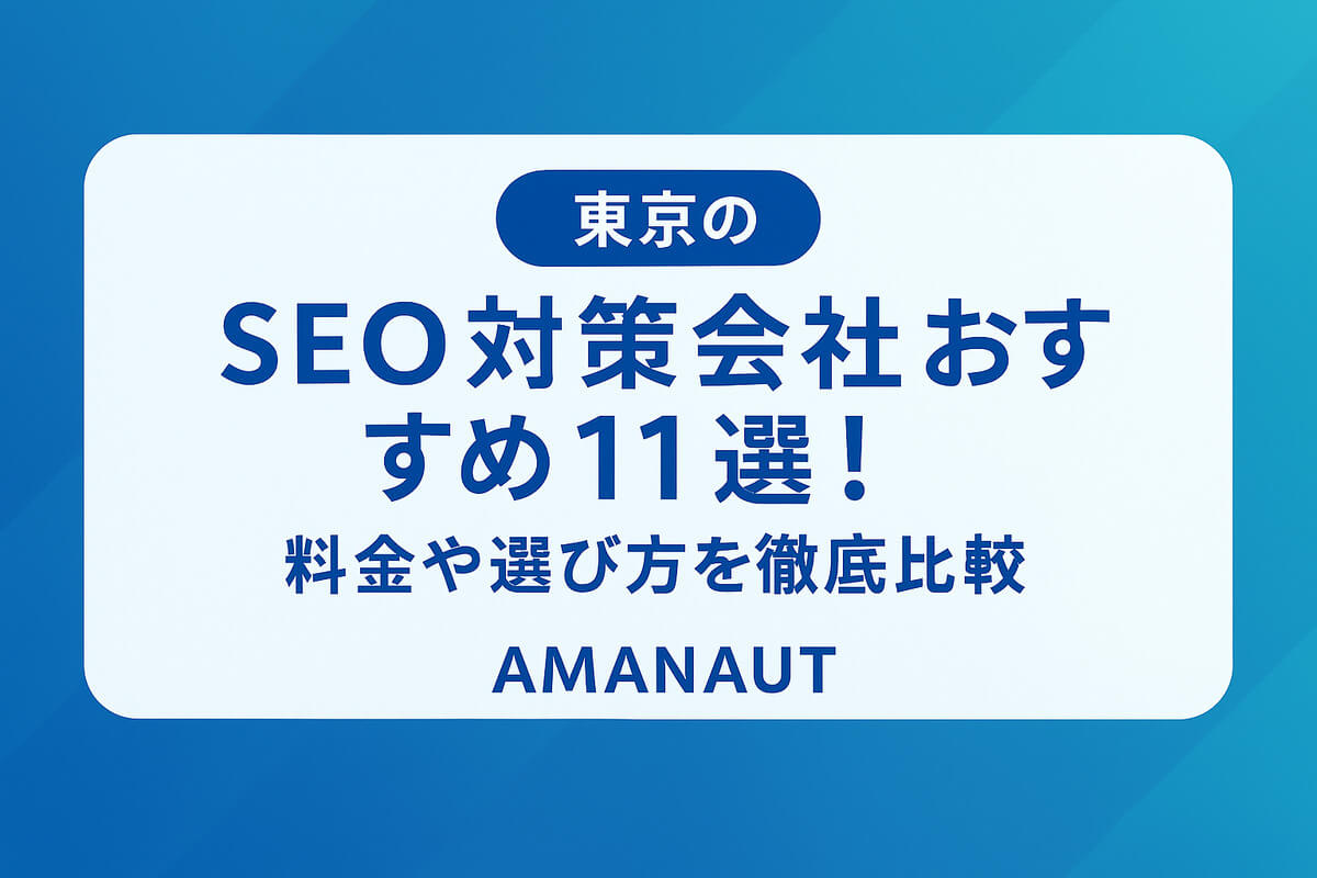 東京のSEO対策会社おすすめ11選！料金や選び方を徹底比較