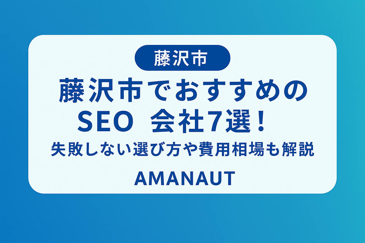 藤沢市でおすすめのSEO会社7選！失敗しない選び方や費用相場も解説