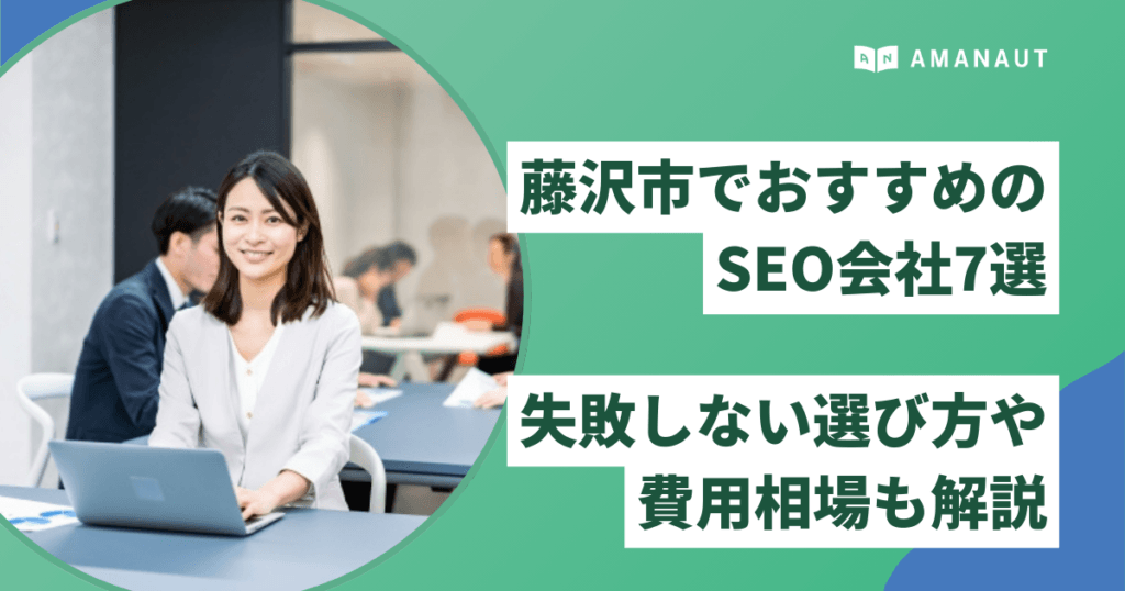 藤沢市でおすすめのSEO会社7選！失敗しない選び方や費用相場も解説