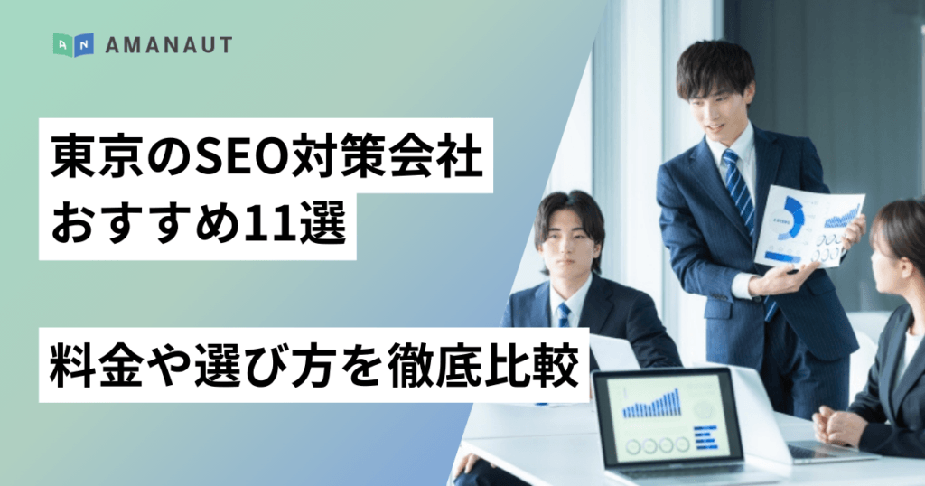 東京のSEO対策会社おすすめ11選！料金や選び方を徹底比較