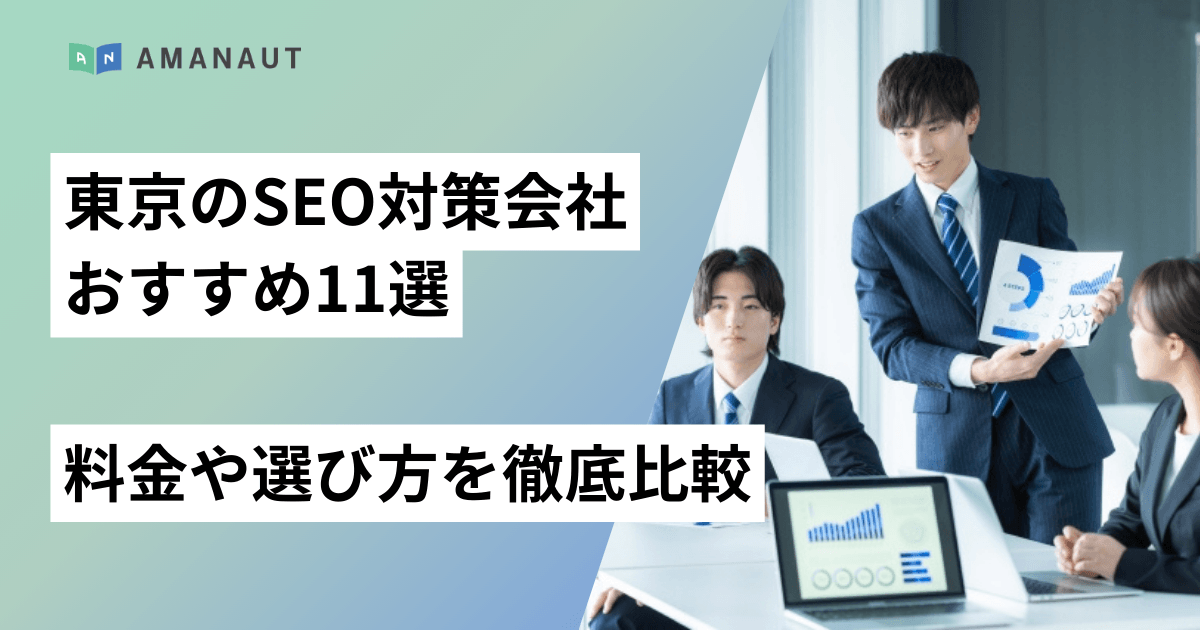 東京のSEO対策会社おすすめ11選！料金や選び方を徹底比較
