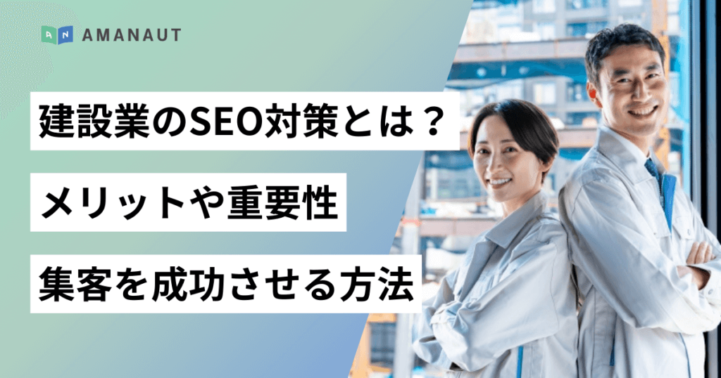 建設業のSEO対策とは？メリットや重要性、集客を成功させる方法を徹底解説
