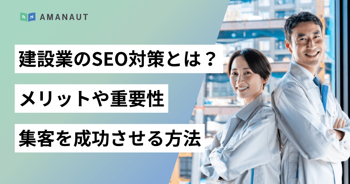 建設業のSEO対策とは?メリットや重要性、集客を成功させる方法を徹底解説