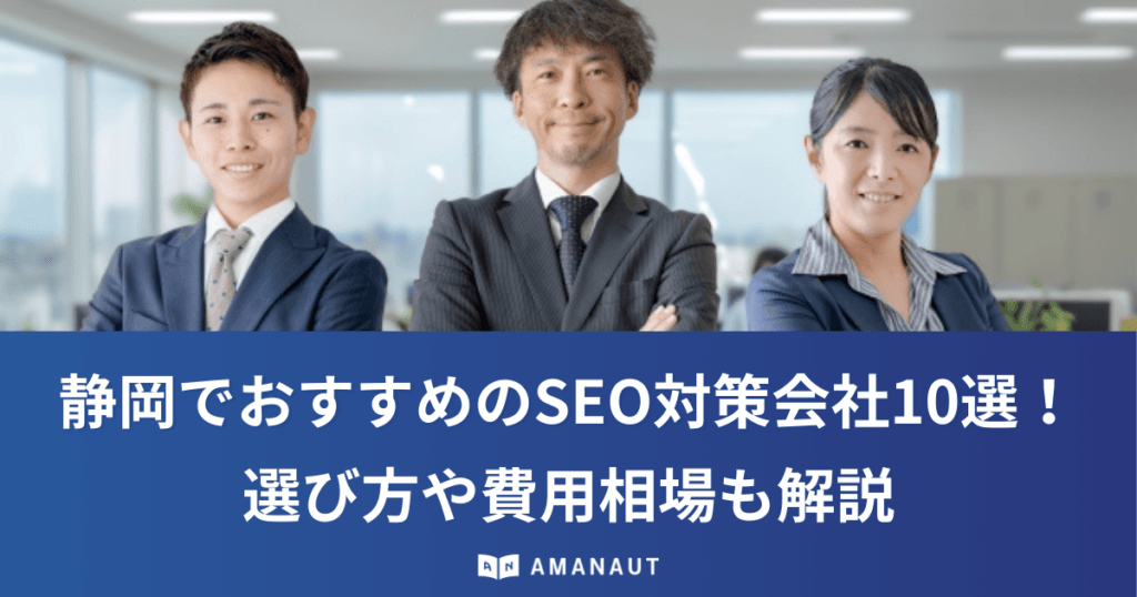 静岡でおすすめのSEO対策会社10選！選び方や費用相場も解説
