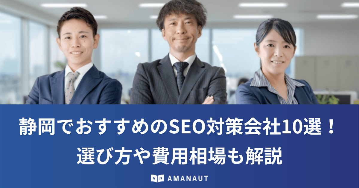 静岡でおすすめのSEO対策会社10選！選び方や費用相場も解説