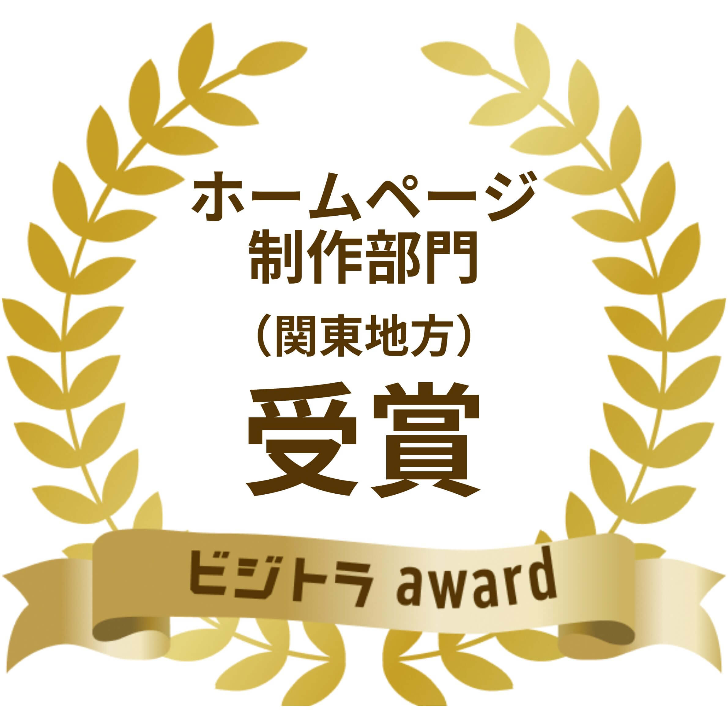 ホームページ制作部門(関東地方)