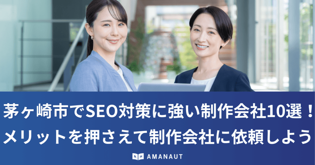 茅ヶ崎市でSEO対策に強い制作会社10選！メリットを押さえて制作会社に依頼しよう