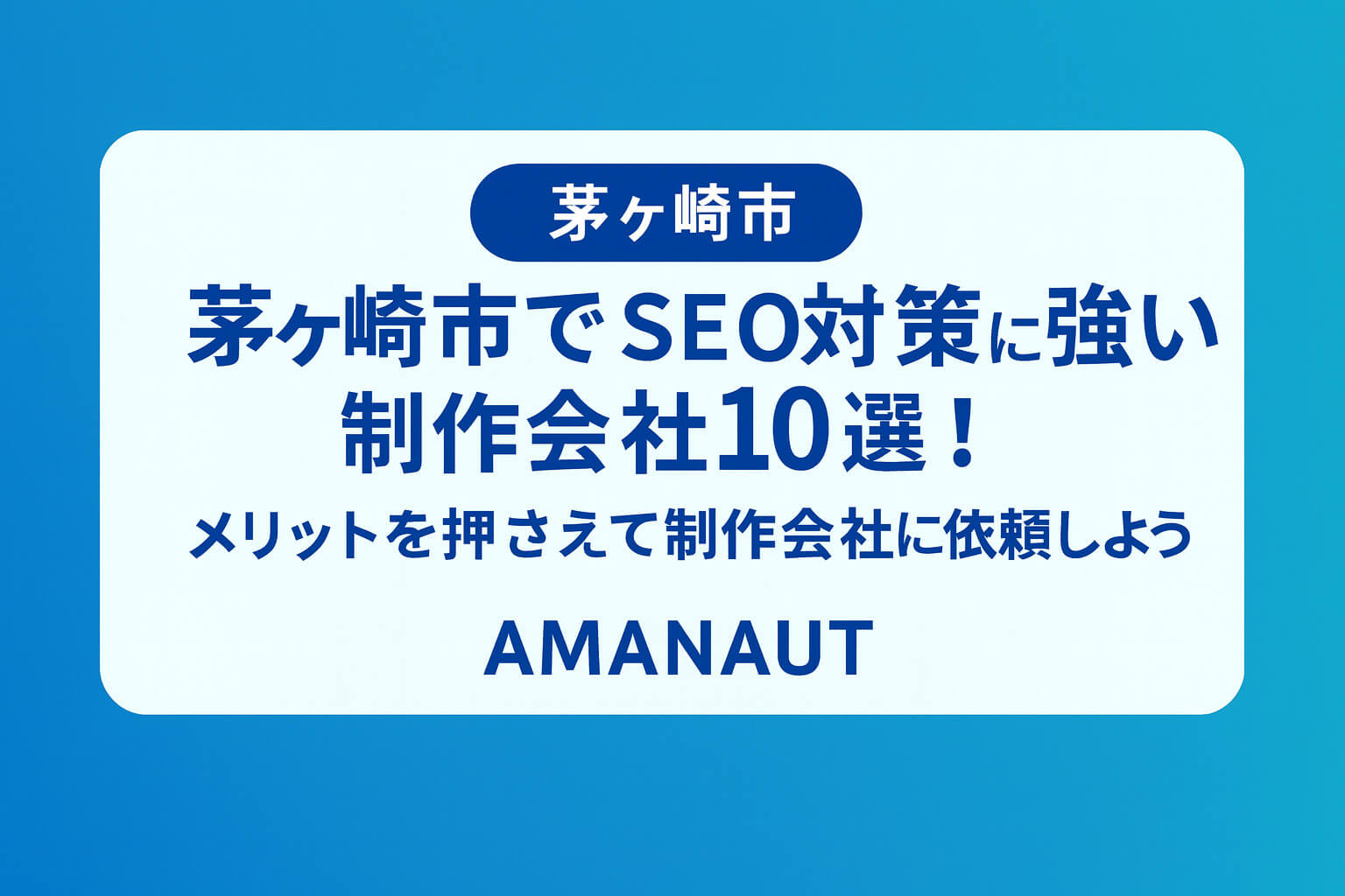 茅ヶ崎市でSEO対策に強い制作会社10選！メリットを押さえて制作会社に依頼しよう