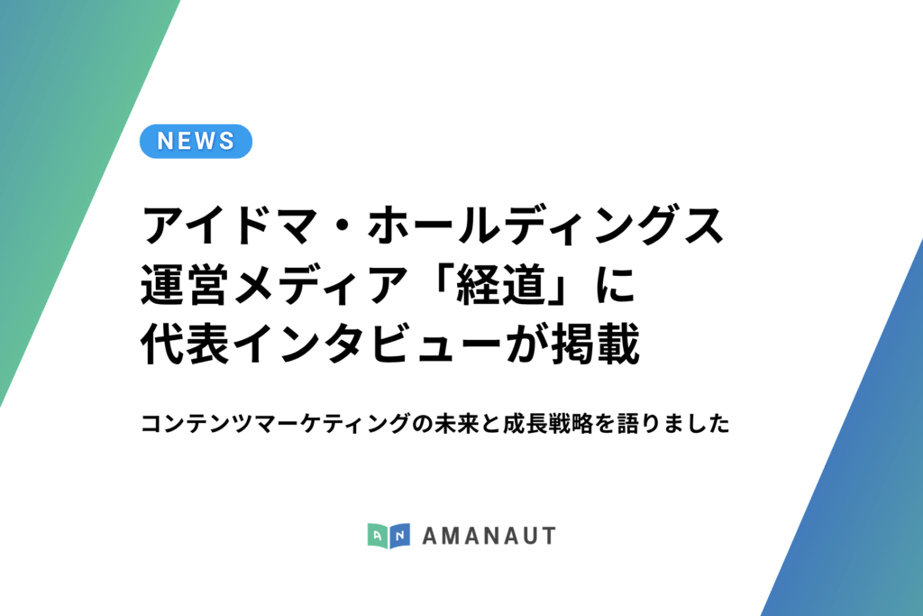 【掲載情報】アイドマ・ホールディングス運営「経道」に弊社代表 田中のインタビュー記事が掲載されました