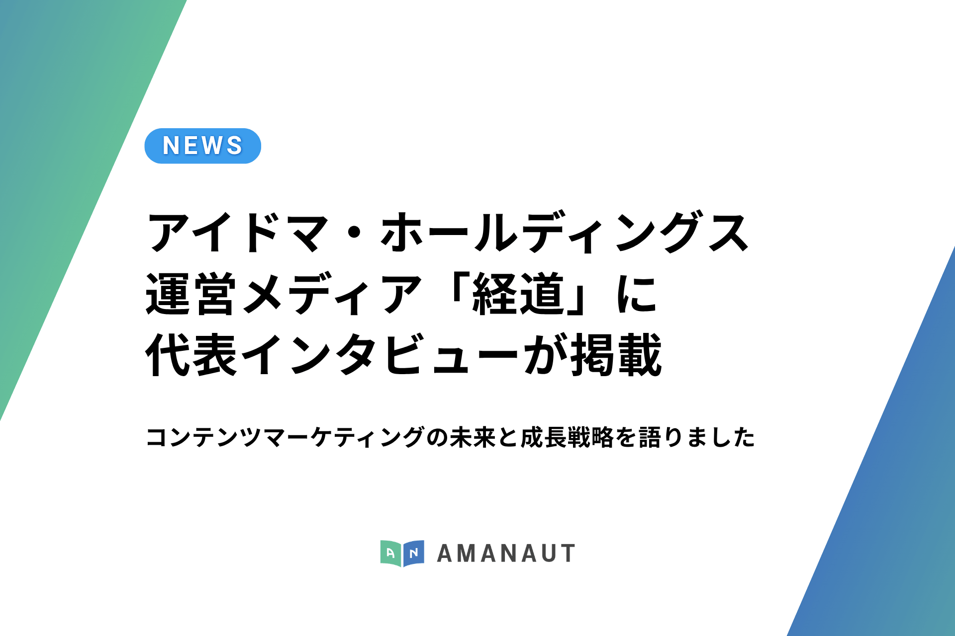 【掲載情報】アイドマ・ホールディングス運営「経道」に弊社代表 田中のインタビュー記事が掲載されました
