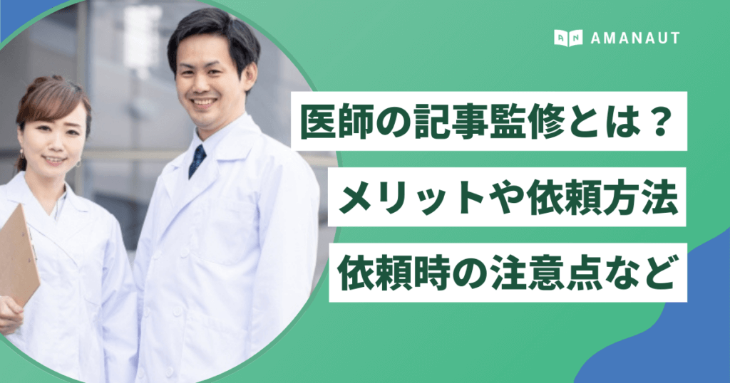 医師の記事監修とは？メリットや依頼方法、依頼時の注意点などを解説