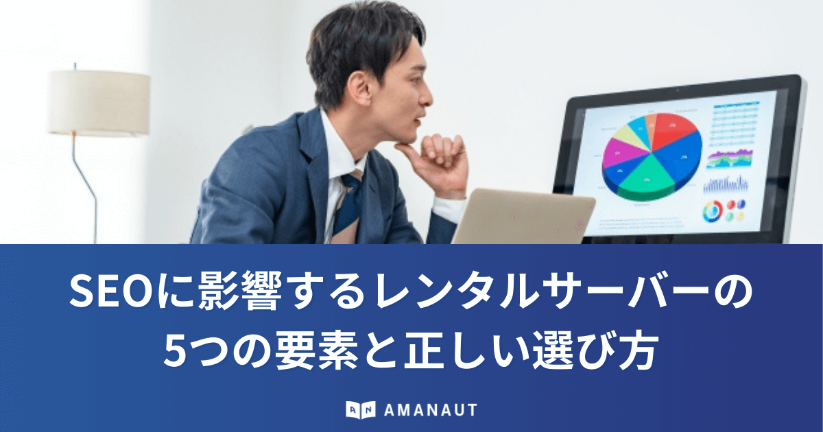 SEOに影響するレンタルサーバーの5つの要素と正しい選び方