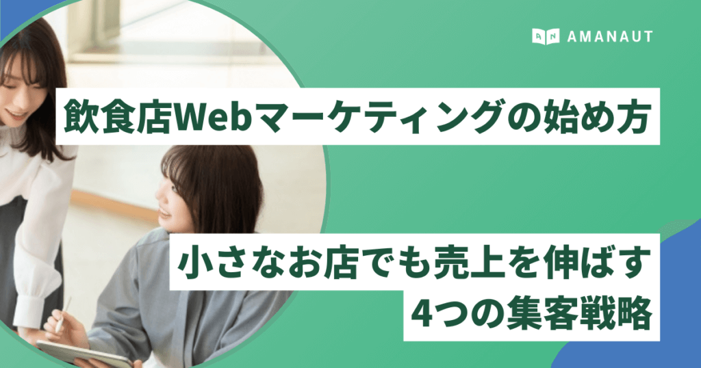 飲食店Webマーケティングの始め方｜小さなお店でも売上を伸ばす4つの集客戦略