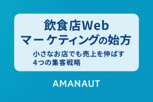 飲食店Webマーケティングの始め方｜小さなお店でも売上を伸ばす4つの集客戦略