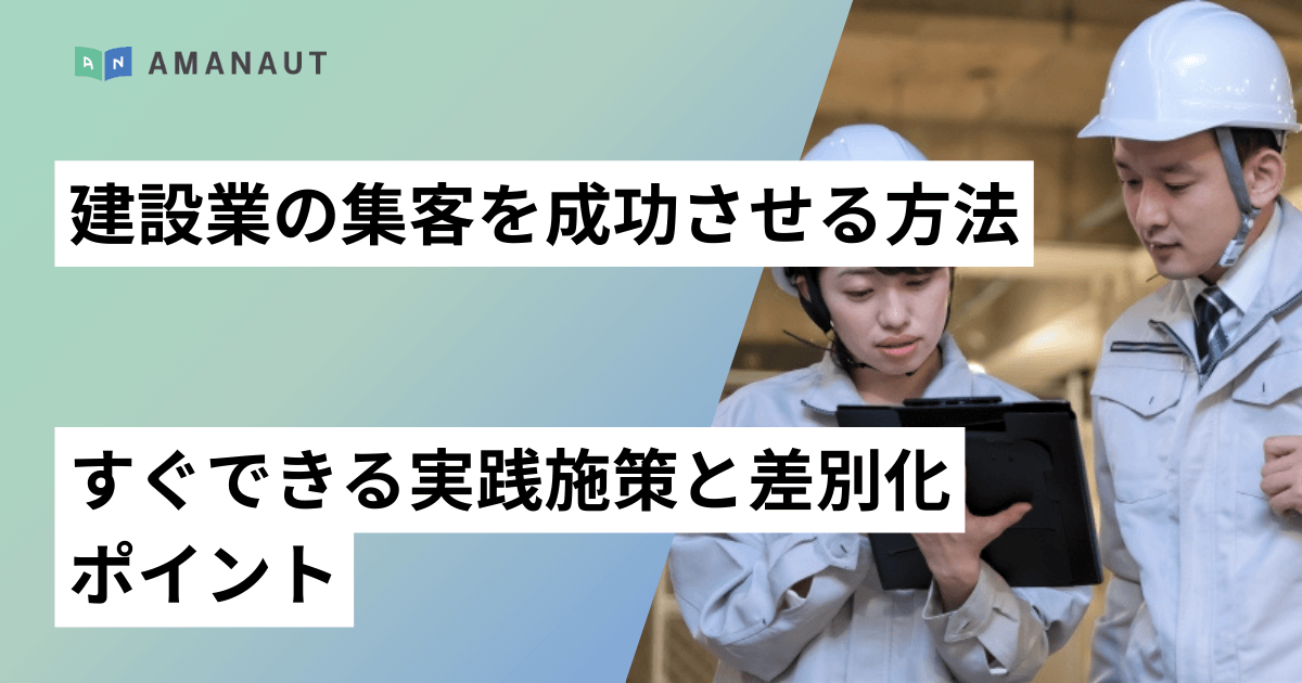 建設業の集客を成功させる方法|すぐできる実践施策と差別化ポイント