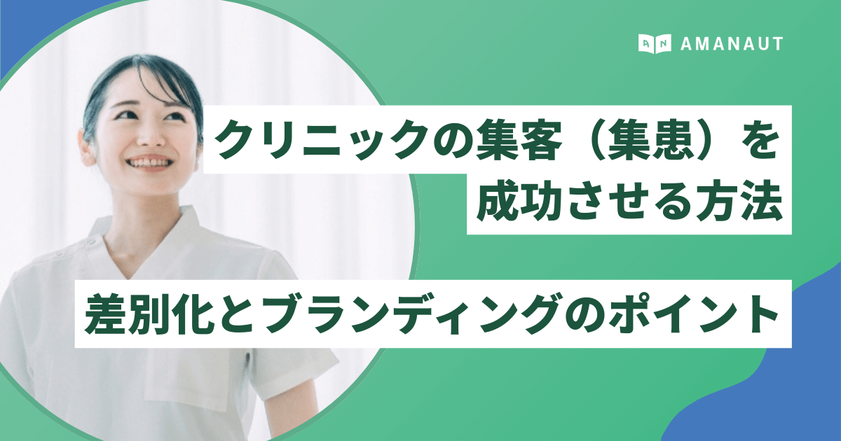クリニックの集客（集患）を成功させる方法｜差別化とブランディングのポイントを解説