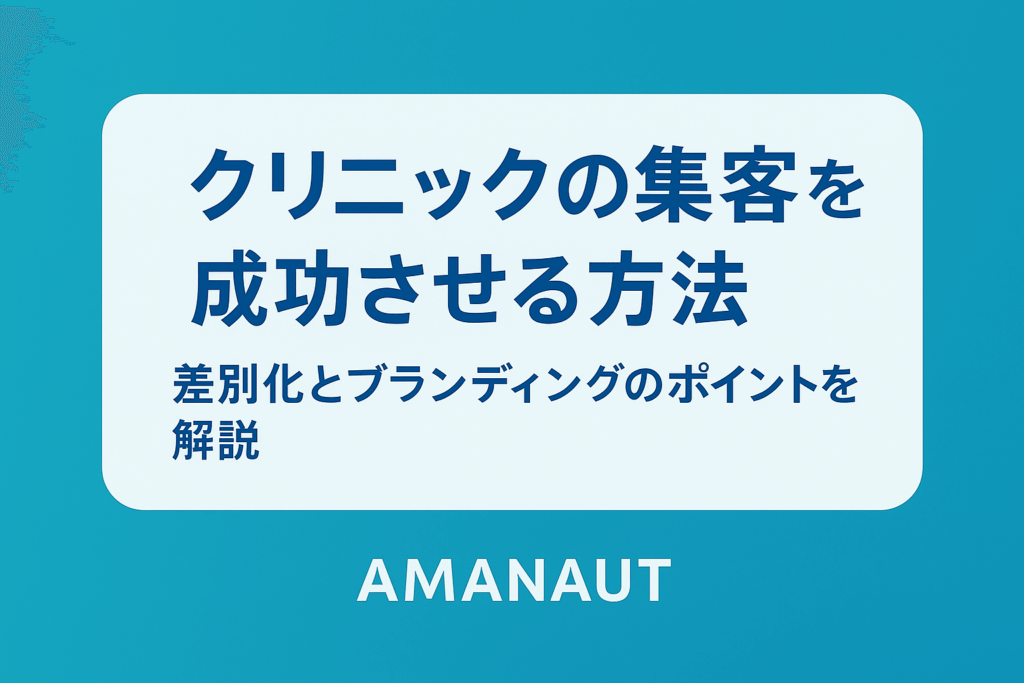 クリニックの集客（集患）を成功させる方法｜差別化とブランディングのポイントを解説