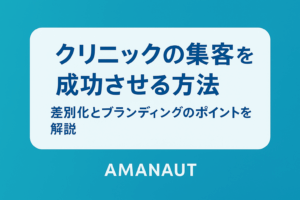 クリニックの集客（集患）を成功させる方法｜差別化とブランディングのポイントを解説