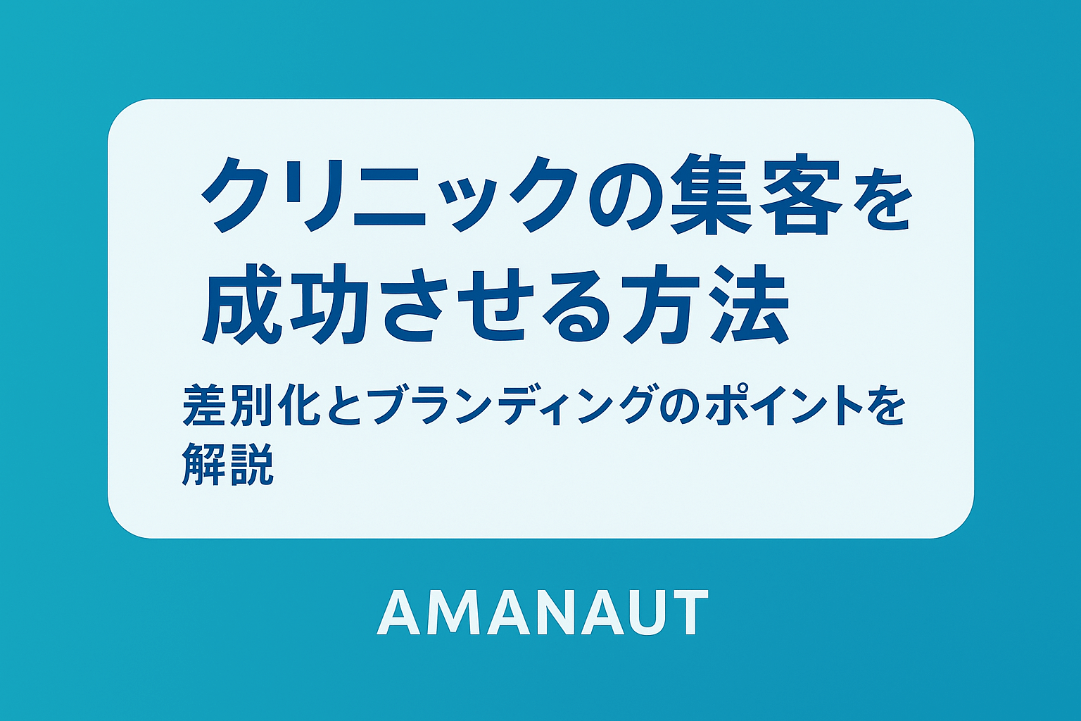 クリニックの集客（集患）を成功させる方法｜差別化とブランディングのポイントを解説