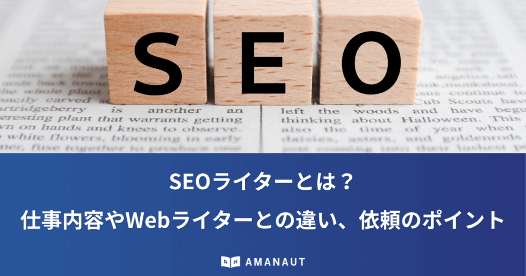 SEOライターとは