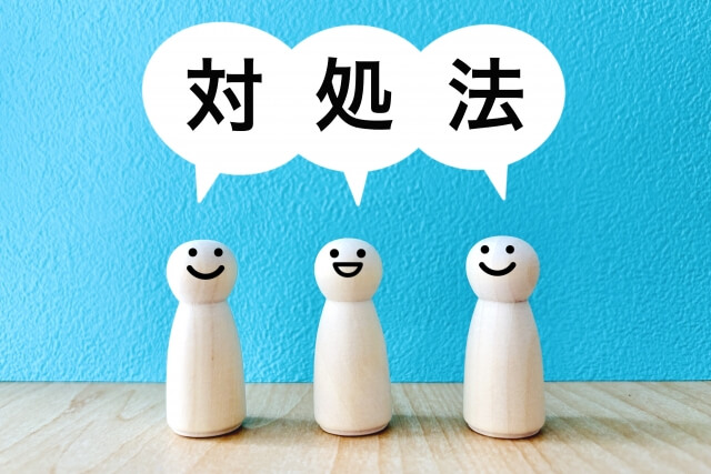 悪質リンクへの対処法