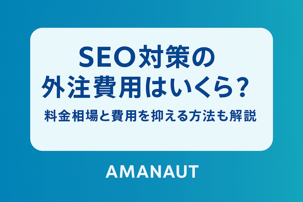 seo対策 外注費用